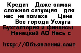 Кредит . Даже самая сложная ситуация - для нас  не помеха . › Цена ­ 90 - Все города Услуги » Бухгалтерия и финансы   . Ненецкий АО,Несь с.